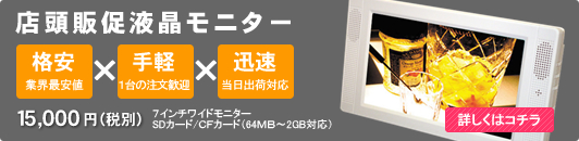 店頭販促モニターのご紹介