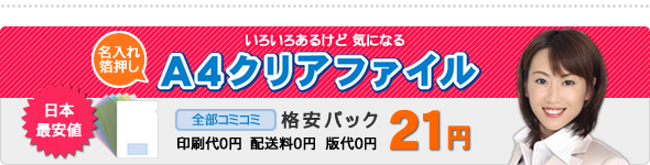 名入れクリアファイル格安パック
