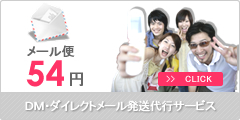 DM・ダイレクトメール発送代行
