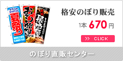 のぼり直販センター