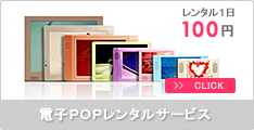 電子POPレンタルサービス