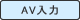 AV入力