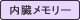 メモリー内臓