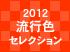 2012年流行色タンジェリンタンゴのノベルティ