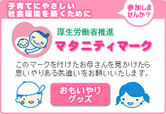 子育てに優しい社会環境つくり「マタニティマーク」おもいやりグッズ