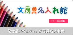 記念品名入れ文房具