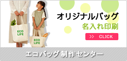 エコバッグ制作センター