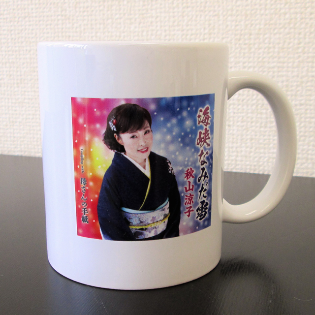 ノベルティグッズ名入れ制作事例：歌手、秋山涼子ファンクラブ会員様用記念品にマグカップを制作