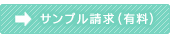 ノベルティ：パイロット フリクションライト（消える蛍光ペン） のサンプルを請求する