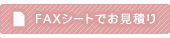 見積り依頼FAXシートのダウンロード