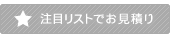 注目リストでお見積り