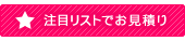 この商品を注目リストに追加