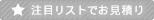 注目リストでお見積り