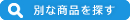 別な商品を検索する