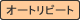 オートリピート機能搭載