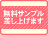 無料サンプル差し上げます