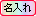 フルカラー名入れ