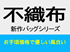 不織布バッグ新シリーズ