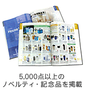 ノベルティグッズ・販促品・記念品の無料カタログ