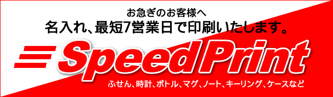 ≪最短７営業日≫スピード名入れ対応ノベルティ