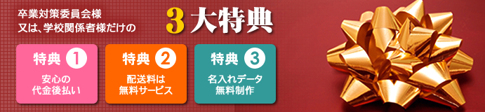 卒業対策委員会、学校関係者だけの特典サービス