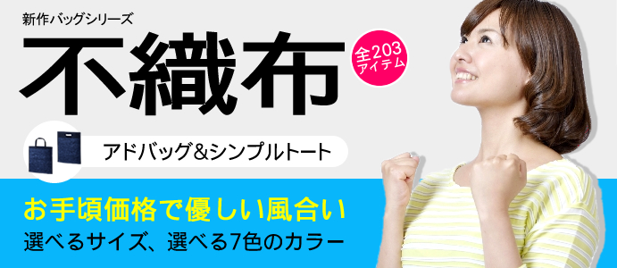 不織布バッグ新シリーズ