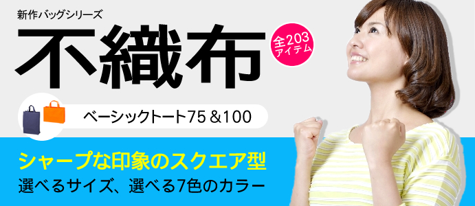 不織布バッグ新シリーズ