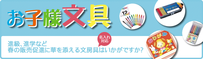 お子様文具 に関連するノベルティグッズ一覧