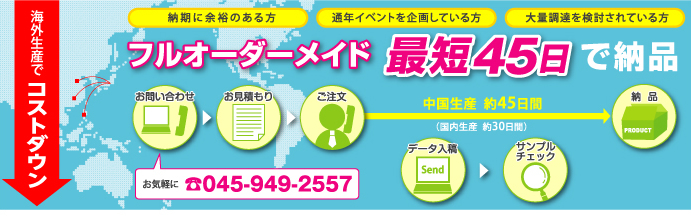 海外生産でコストダウン、オリジナルグッズ制作