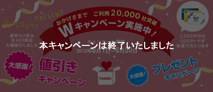 おかげ様でご利用2万社突破！感謝のWキャンペーンのご案内