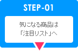 気になる商品は注目リストへ