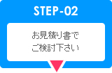 お見積もり書でご検討下さい