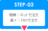 ネットで簡単注文！FAXで楽々注文！