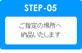 ご指定の場所へ納品いたします