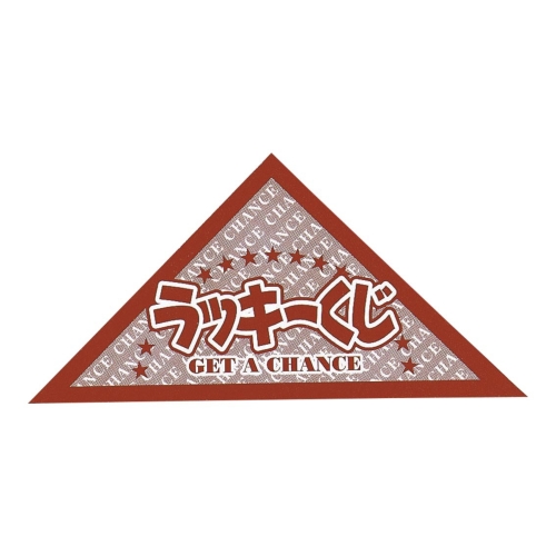 ノベルティ：[抽選グッズ] スピード三角クジ20P