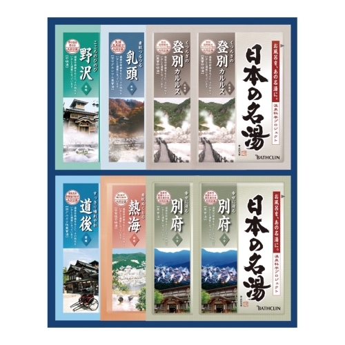 ノベルティ：バスクリン 日本の名湯オリジナルギフトセット
