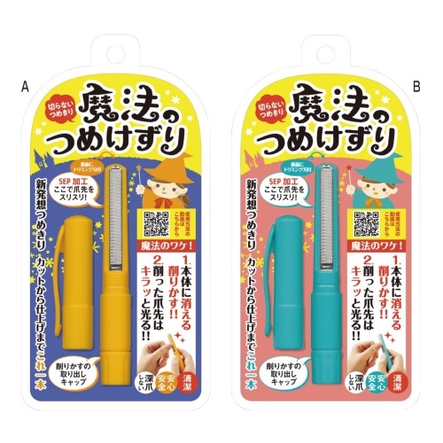 ノベルティ：[ネイルケア] 魔法のつめけずり