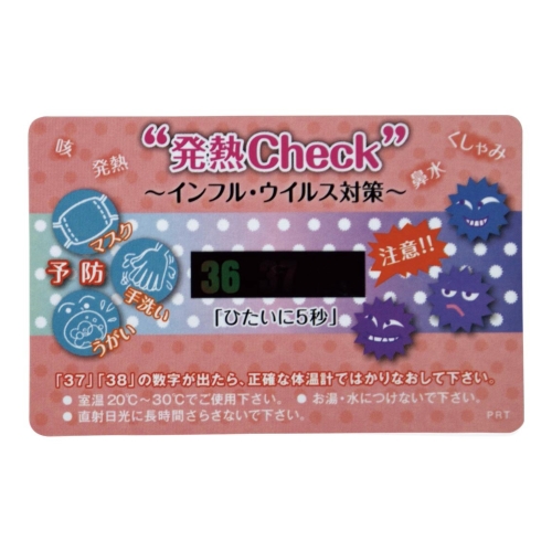 ノベルティ：[ヘルスケア] 発熱チェックカード