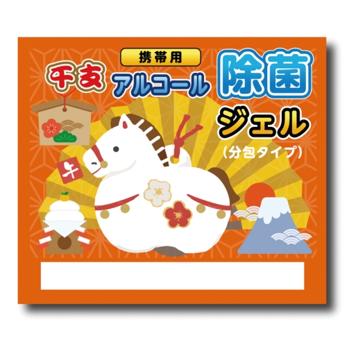 ノベルティ：[干支/縁起] 干支携帯用アルコール除菌ジェル3ヶ入