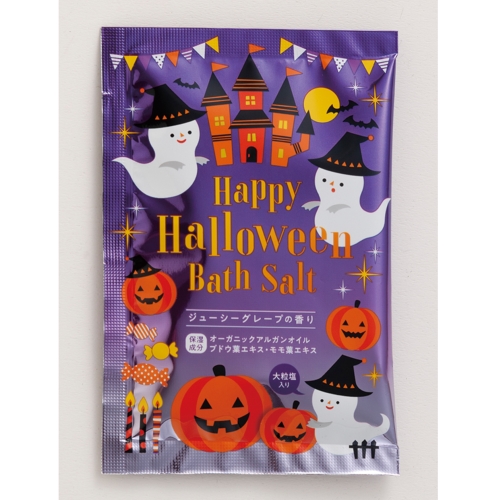 ノベルティ：ハッピーハロウィンバスソルト