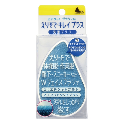 ノベルティ：[生活雑貨] エチケットブラシdeえりそでキレイプラス