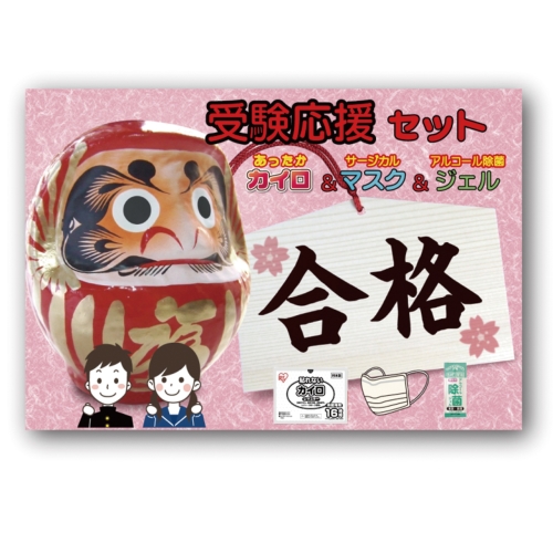 ノベルティ：[合格祈願] 受験応援トリオセット