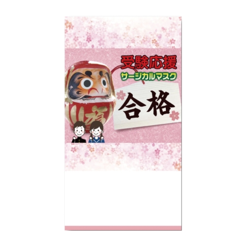 ノベルティ：[合格祈願] 受験応援サージカルマスク1枚入
