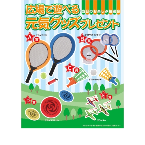ノベルティ：[イベントグッズ] 広場で遊べる元気グッズプレゼント50人用