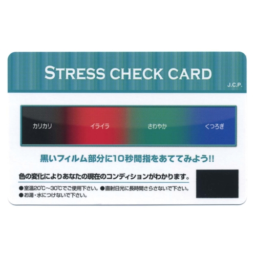 ノベルティ：[ヘルスケア] ストレスチェックカード
