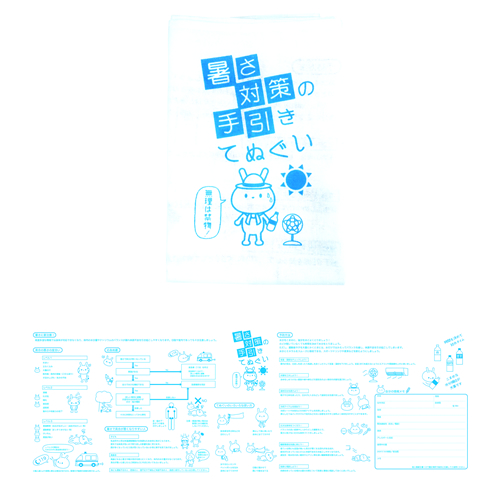 ノベルティ：[防災グッズ] 暑さ対策の手引きてぬぐい