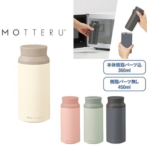 ノベルティ：MOTTERU電子レンジが使えるサーモボトル