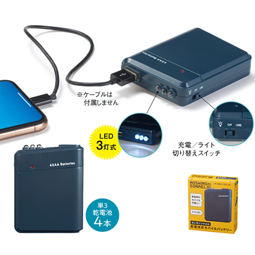 ノベルティ：モシモニソナエル 乾電池式モバイルバッテリー