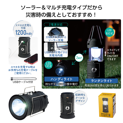 ノベルティ：モシモニソナエル マルチ充電ランタンライト