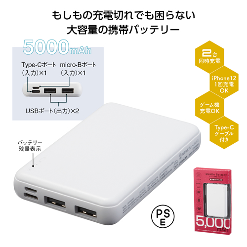 ノベルティ：[モバイルバッテリー] モバイル充電器 5000mAh